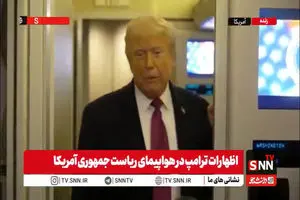 ادعای جدید ترامپ: فردا سورپرایز داریم! / سورپرایز معلوم شد!+ فیلم