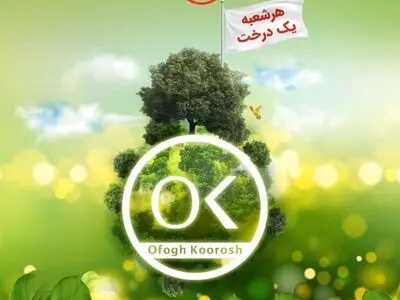 به تعداد شعب افق کوروش نهال کاشته شد 