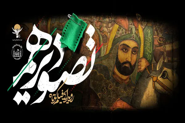 اعضای هیات داوران فیلم کوتاه «تصویر دهم» معرفی شدند