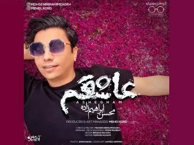 «عاشقتم» با صدای محسن ابراهیم‌زاده+صوت