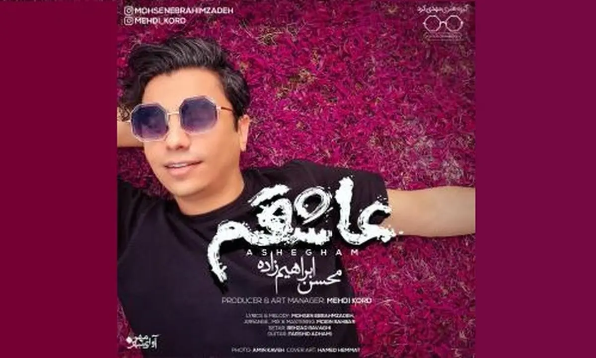 «عاشقتم» با صدای محسن ابراهیم‌زاده+صوت