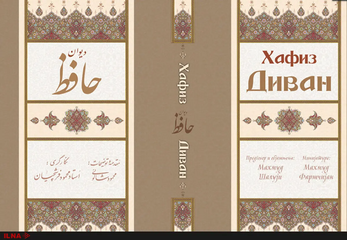 رونمایی و معرفی دیوان حافظ به زبان صربی با آثار نگارگری فرشچیان
