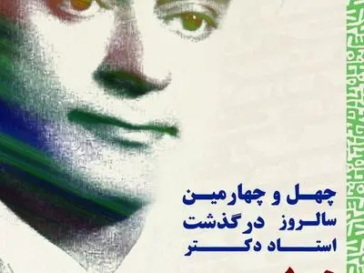 بزرگداشت سالروز درگذشت دکتر معین برگزار می‌شود
