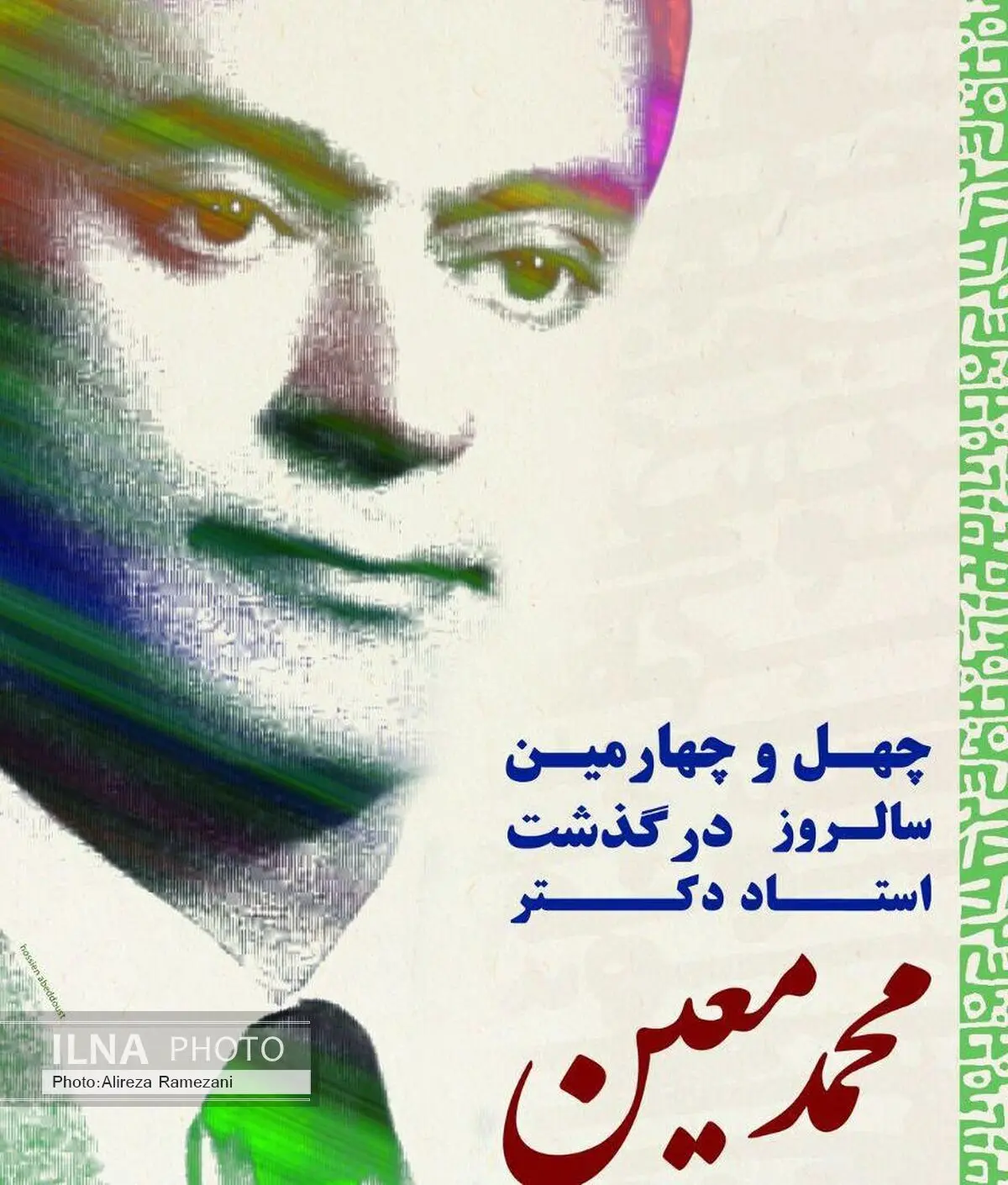 بزرگداشت سالروز درگذشت دکتر معین برگزار می‌شود