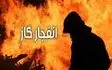 وقوع حادثه انفجاردر محل گودبرداری شده/ هیچ کارگری آسیب ندید 
