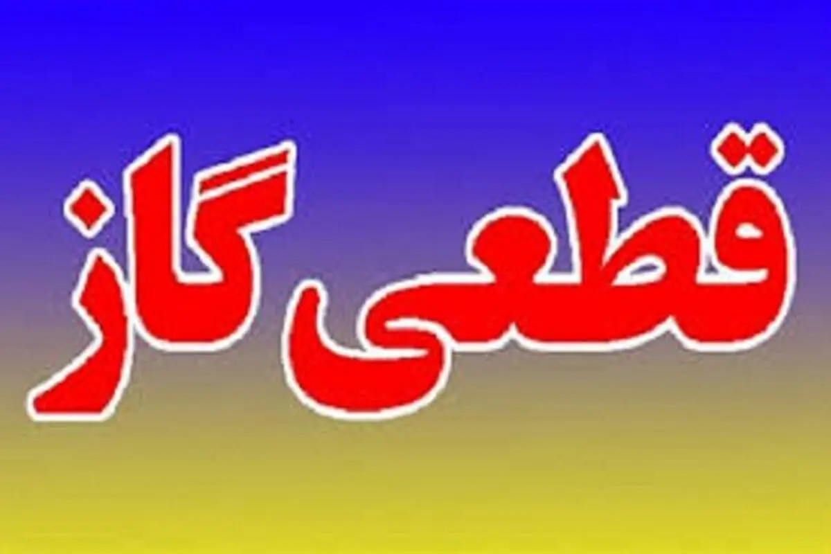 قطعی گاز چندین ساعته شهرهای رشت و رضوانشهر