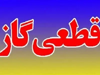 قطعی گاز چندین ساعته شهرهای رشت و رضوانشهر