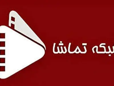 جدول پخش برنامه های شبکه تماشا