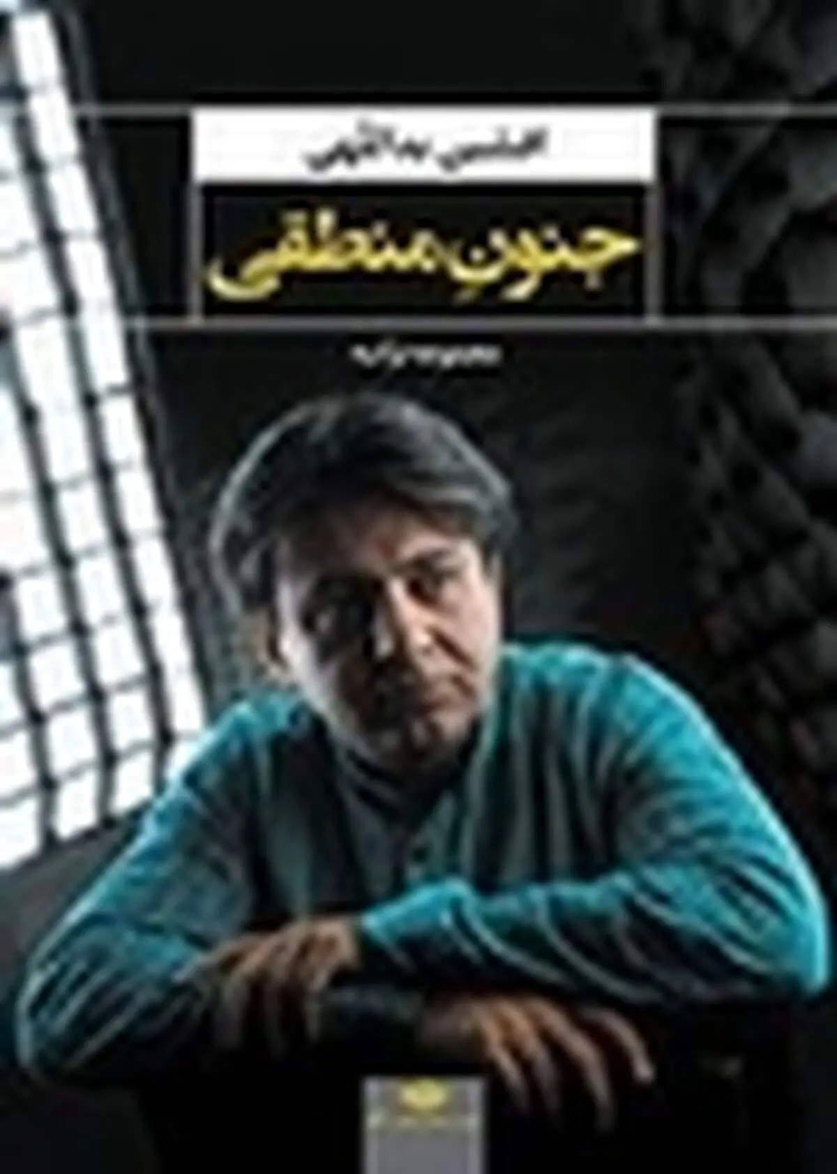 «جنون منطقی» افشین یداللهی نقد شد