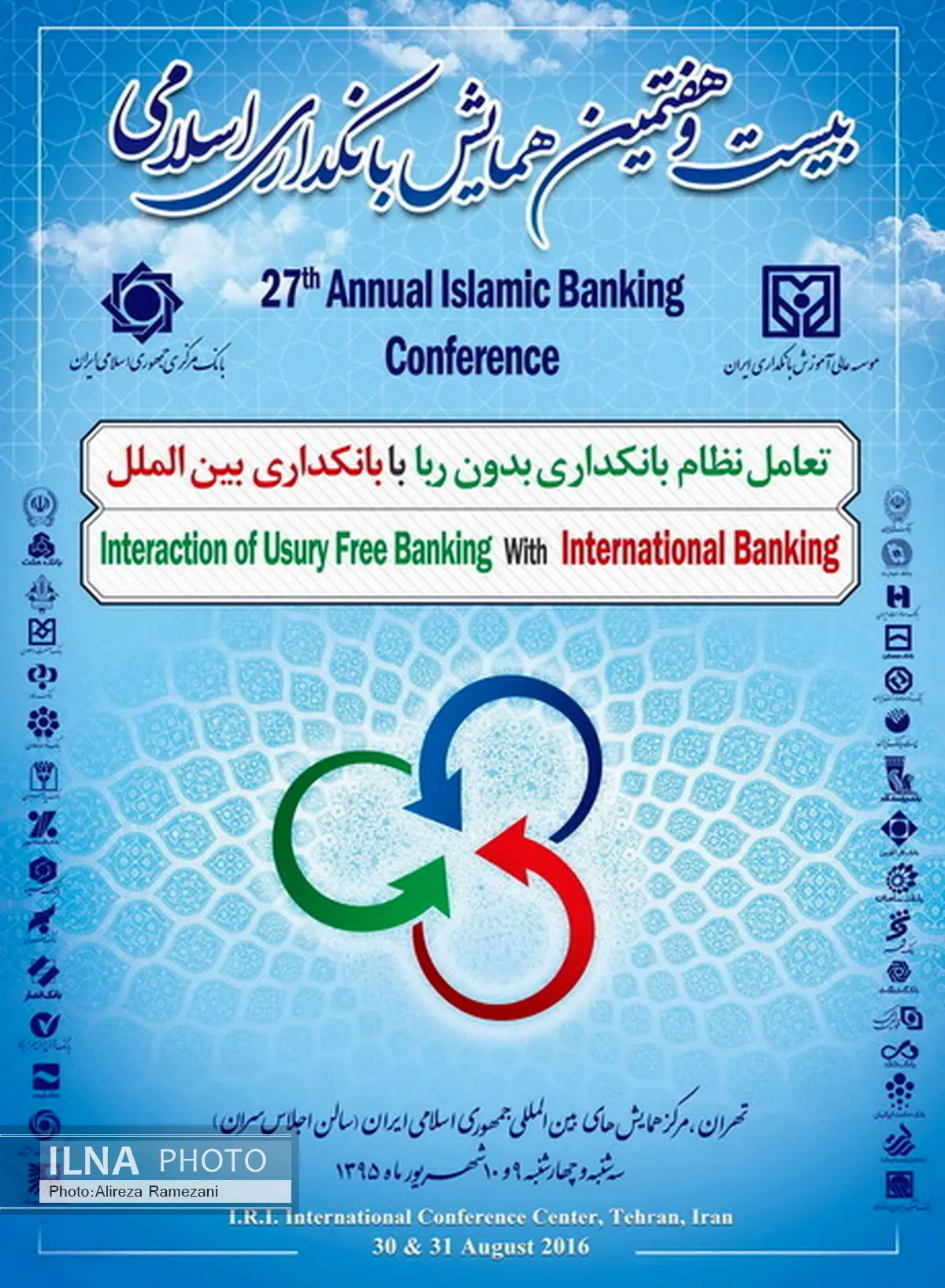 بیست و هفتمین همایش بین المللی بانکداری اسلامی برگزار می شود