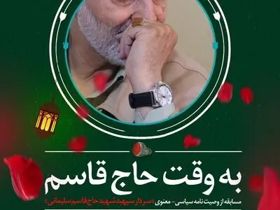 برگزاری مسابقه بزرگ «به وقت حاج قاسم» 