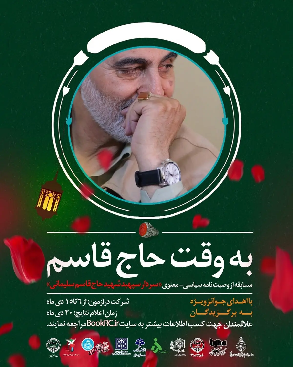 برگزاری مسابقه بزرگ «به وقت حاج قاسم» 