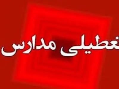همه مدارس استان سیستان و بلوچستان روز چهارشنبه غیرحضوری شد