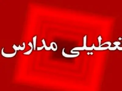 همه مدارس استان سیستان و بلوچستان روز چهارشنبه غیرحضوری شد