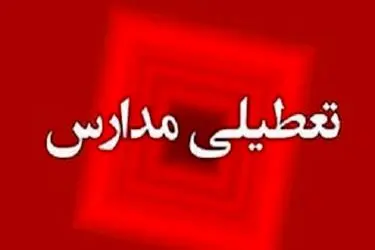 همه مدارس استان سیستان و بلوچستان روز چهارشنبه غیرحضوری شد
