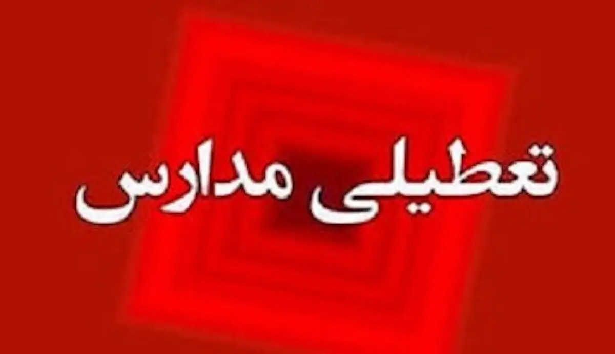 همه مدارس استان سیستان و بلوچستان روز چهارشنبه غیرحضوری شد
