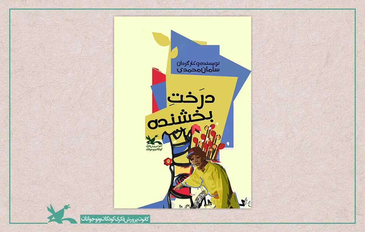 اکران فیلم‌تئاتر «درخت بخشنده» همزمان با روز دانش‌آموز