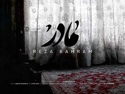 رضا بهرام برای روز «مادر» خواند+صوت