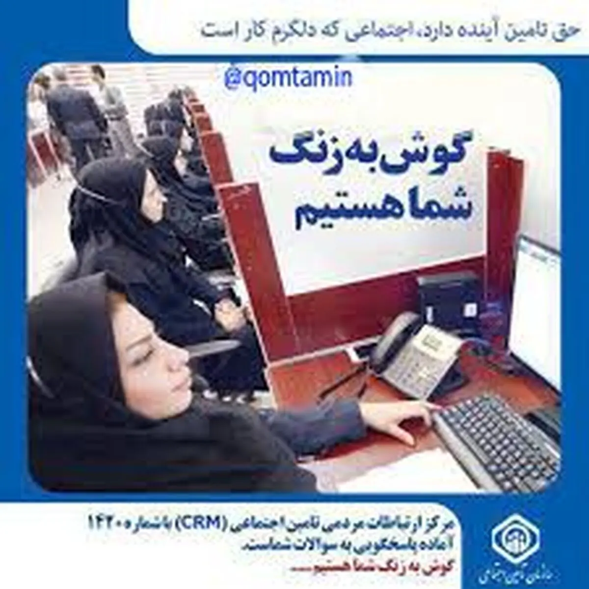 مرکز ارتباطات مردمی سازمان تامین اجتماعی پلی برای پاسخگویی به سئوالات مخاطبان