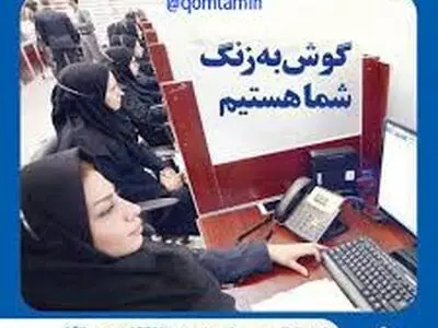 مرکز ارتباطات مردمی سازمان تامین اجتماعی پلی برای پاسخگویی به سئوالات مخاطبان