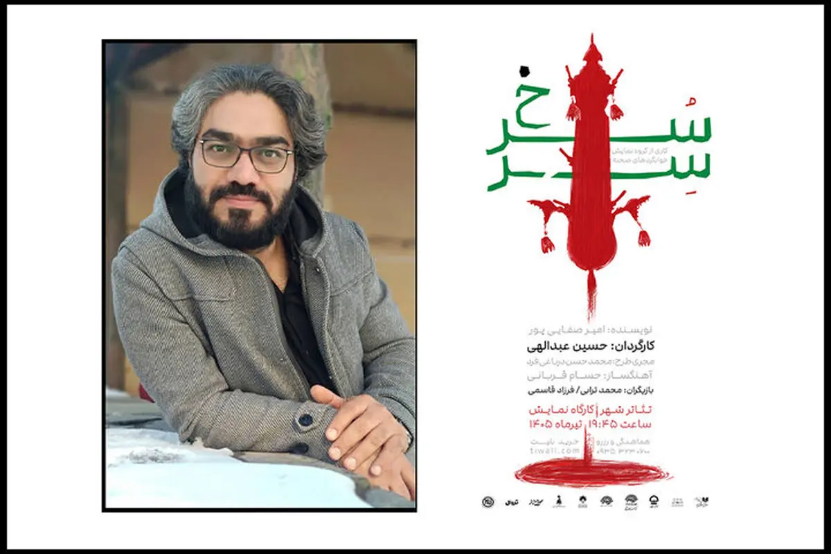 «سِرّسُرخ» در کارگاه نمایش به صحنه می‌رود