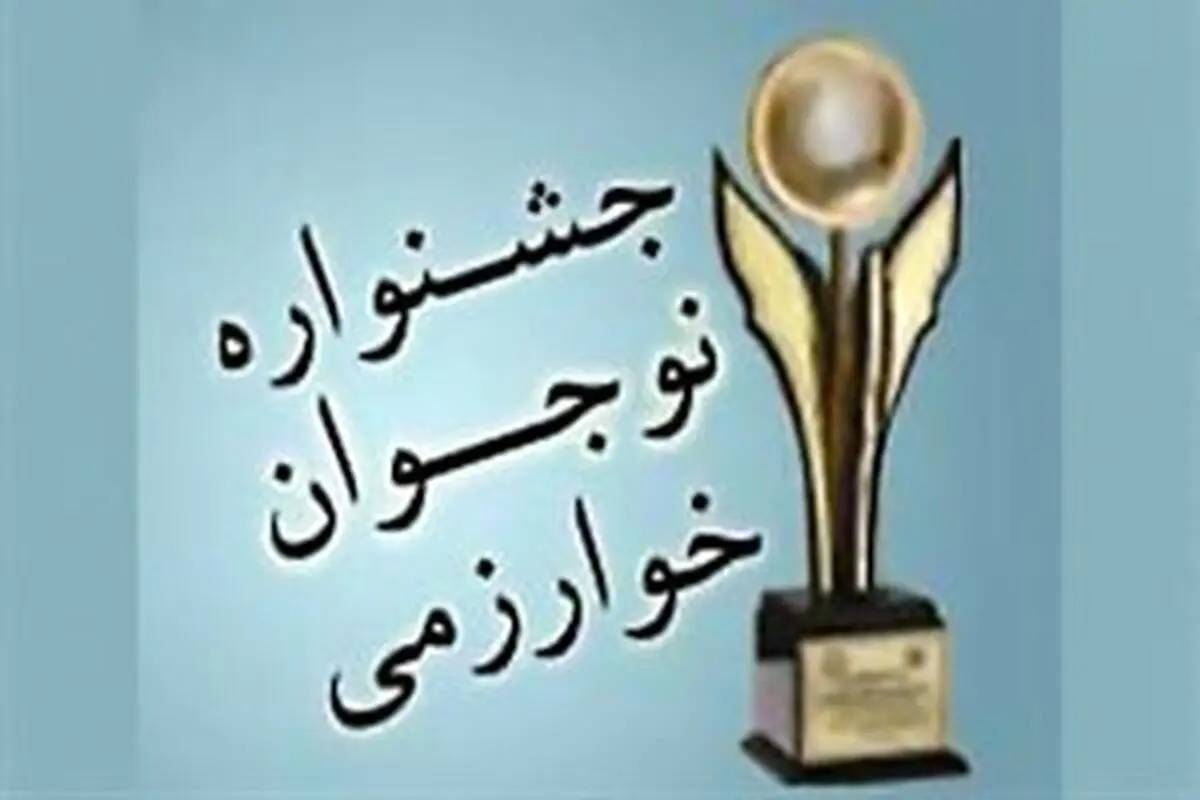 دانش آموزان قزوینی 17  مقام برتر کشوری در جشنواره خوارزمی را کسب کردند