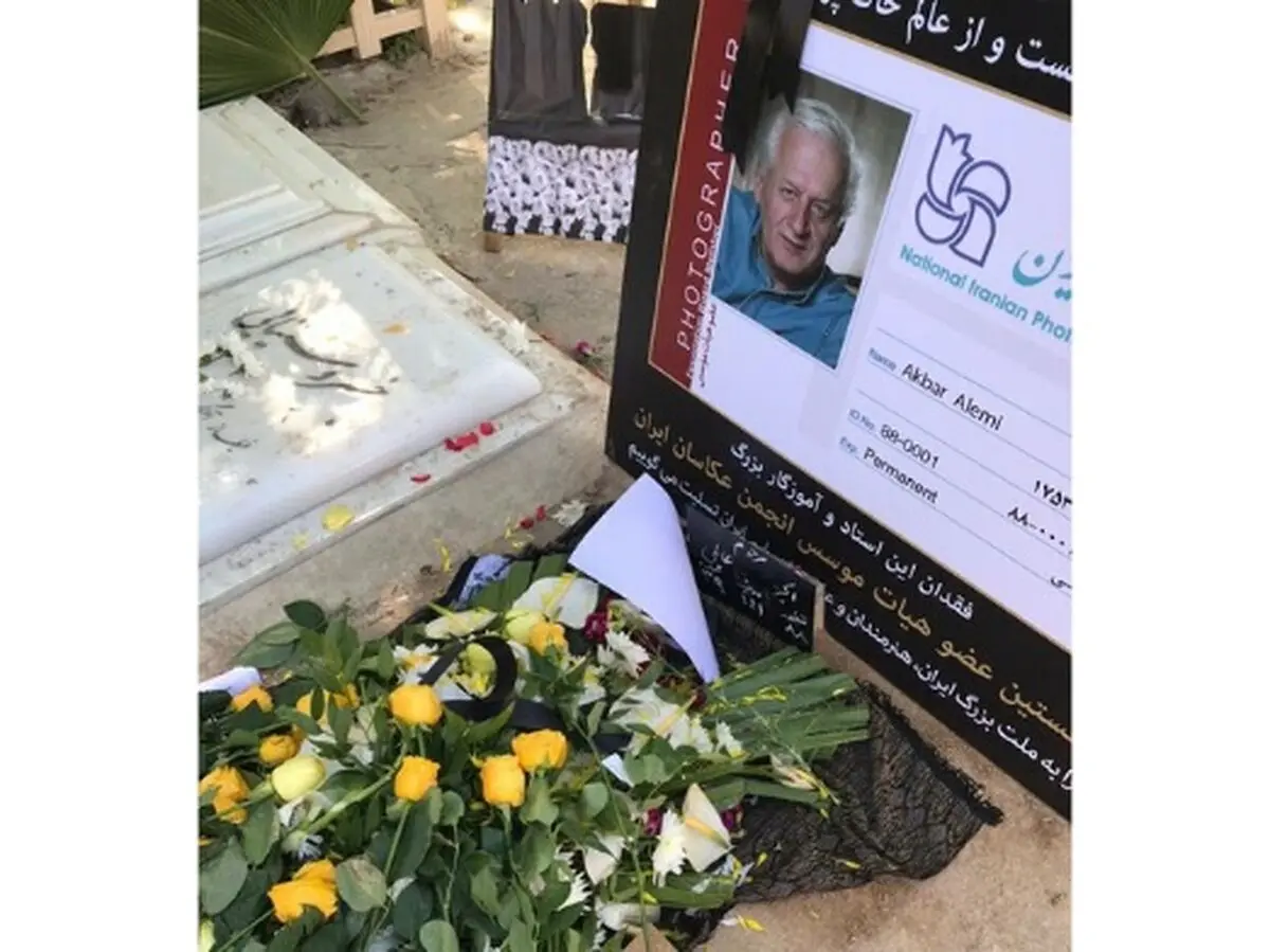 اکبر عالمی به خاک سپرده شد