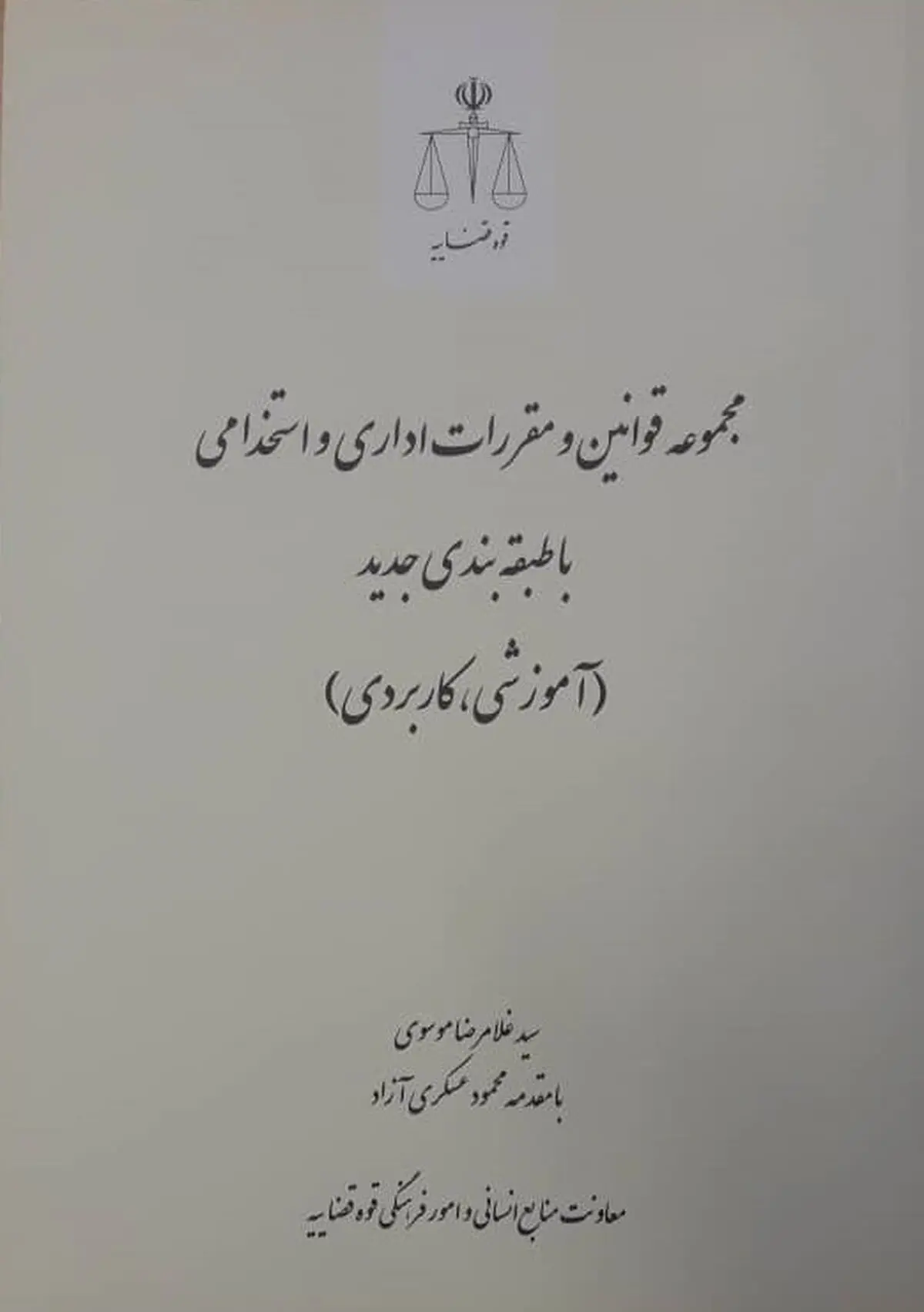 کتاب مجموعه قوانین و مقررات اداری و استخدامی با طبقه‌بندی جدید منتشر شد