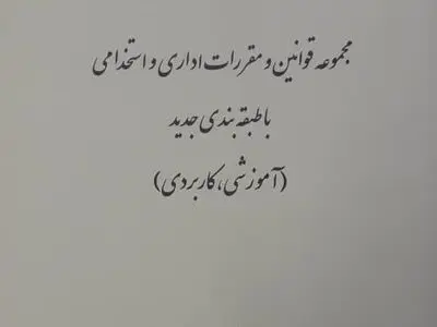 کتاب مجموعه قوانین و مقررات اداری و استخدامی با طبقه‌بندی جدید منتشر شد