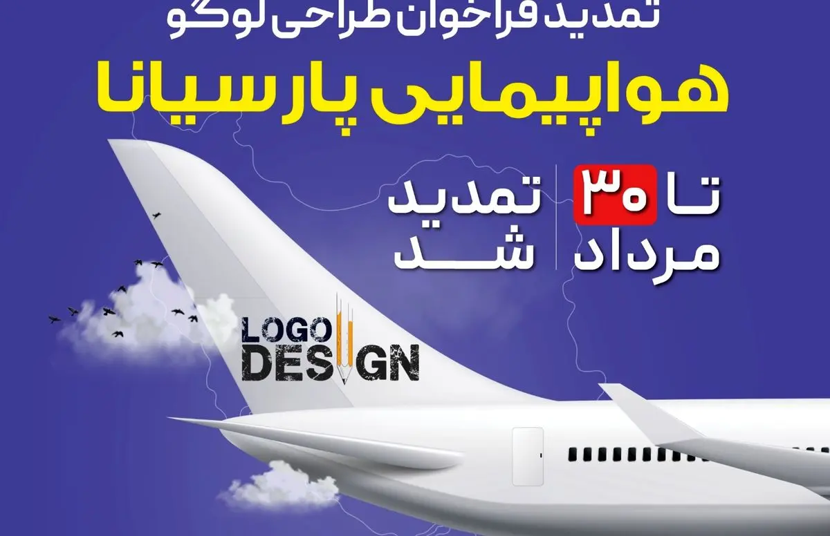 تمدید مهلت شرکت در فراخوان طراحی لوگوی هواپیمایی پارسیانا تا ۳۰ مرداد