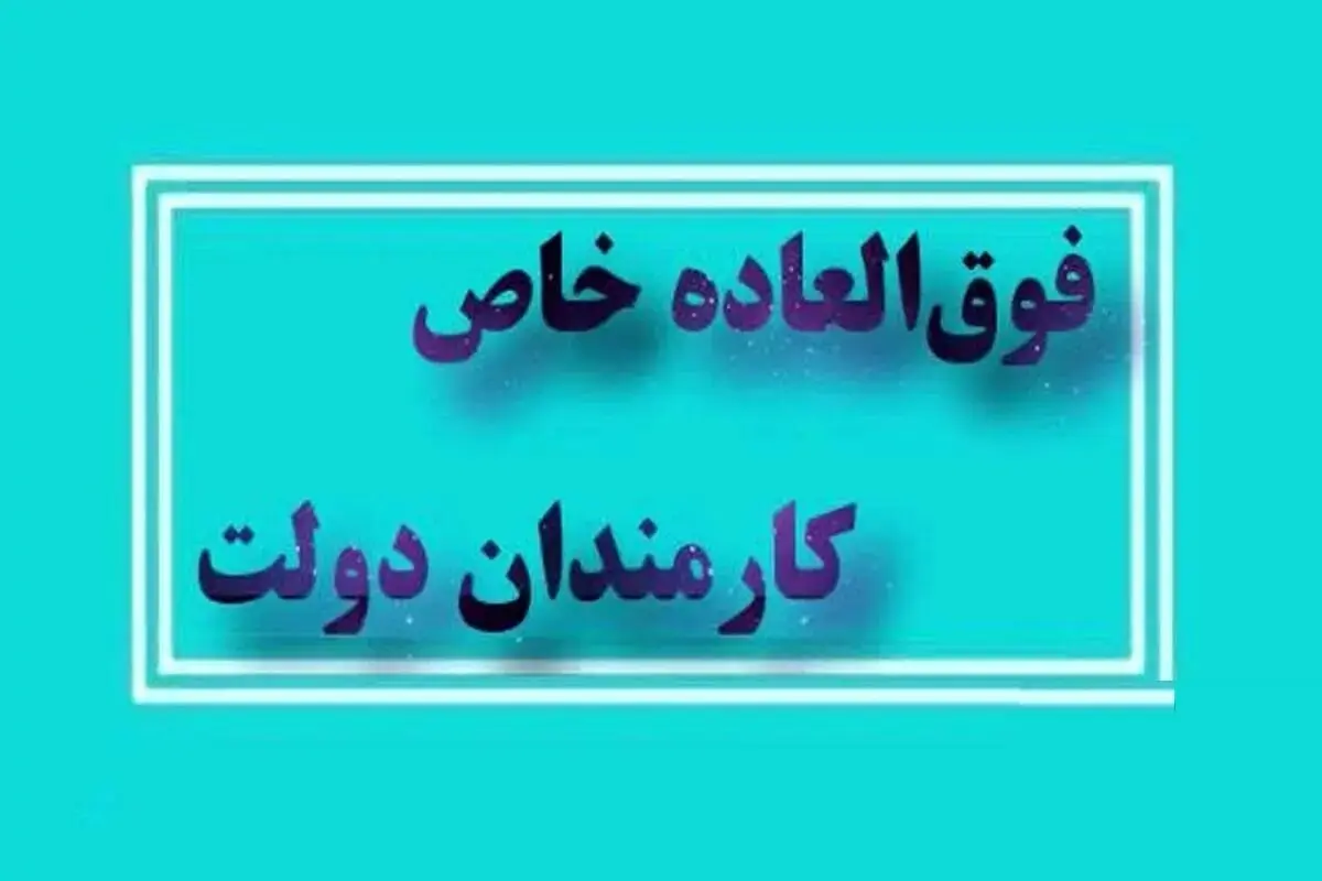 ابلاغ  قانون اصلاح پرداخت فوق‌العاده خاص