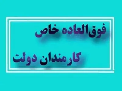 ابلاغ  قانون اصلاح پرداخت فوق‌العاده خاص