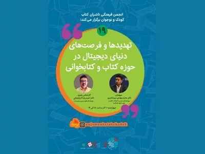 نوزدهمین همایش انجمن فرهنگی ناشران کتاب کودک و نوجوان برگزار می‌شود