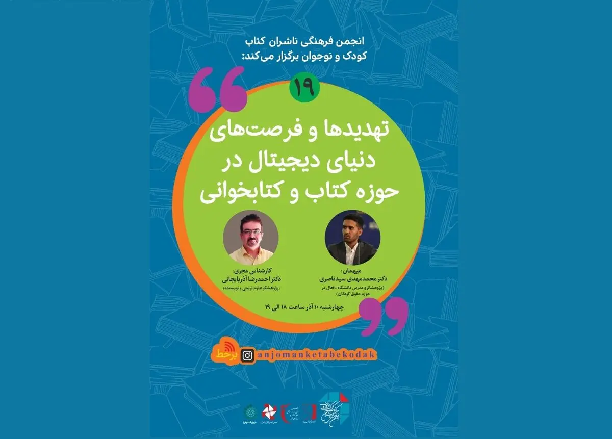 نوزدهمین همایش انجمن فرهنگی ناشران کتاب کودک و نوجوان برگزار می‌شود