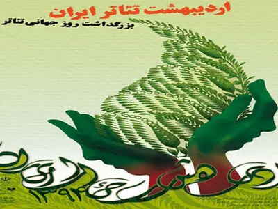 تقدیر از 400 هنرمند خوزستانی در اردیبهشت تئاتر
