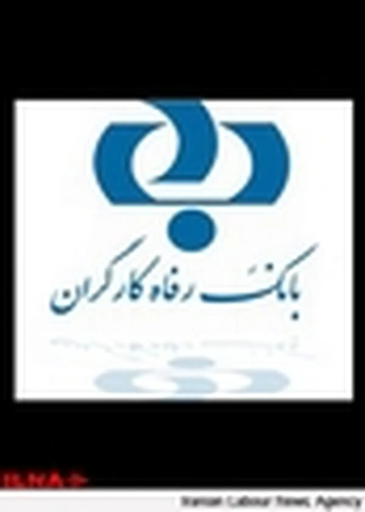 کارگران بانک رفاه را تحت مالکیت تأمین اجتماعی حفظ کنند