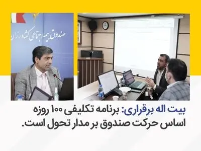 برنامه محوری، اساس جریان تحول در صندوق است 