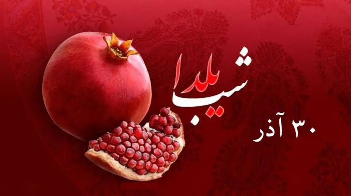 ۳۰ آذر شب یلدا یا شب چله بلندترین شب سال است