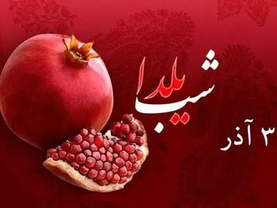۳۰ آذر شب یلدا یا شب چله بلندترین شب سال است
