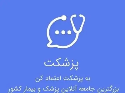 استارت اپ پزشکت به سوی اهداف سلامت الکترونیک کشور