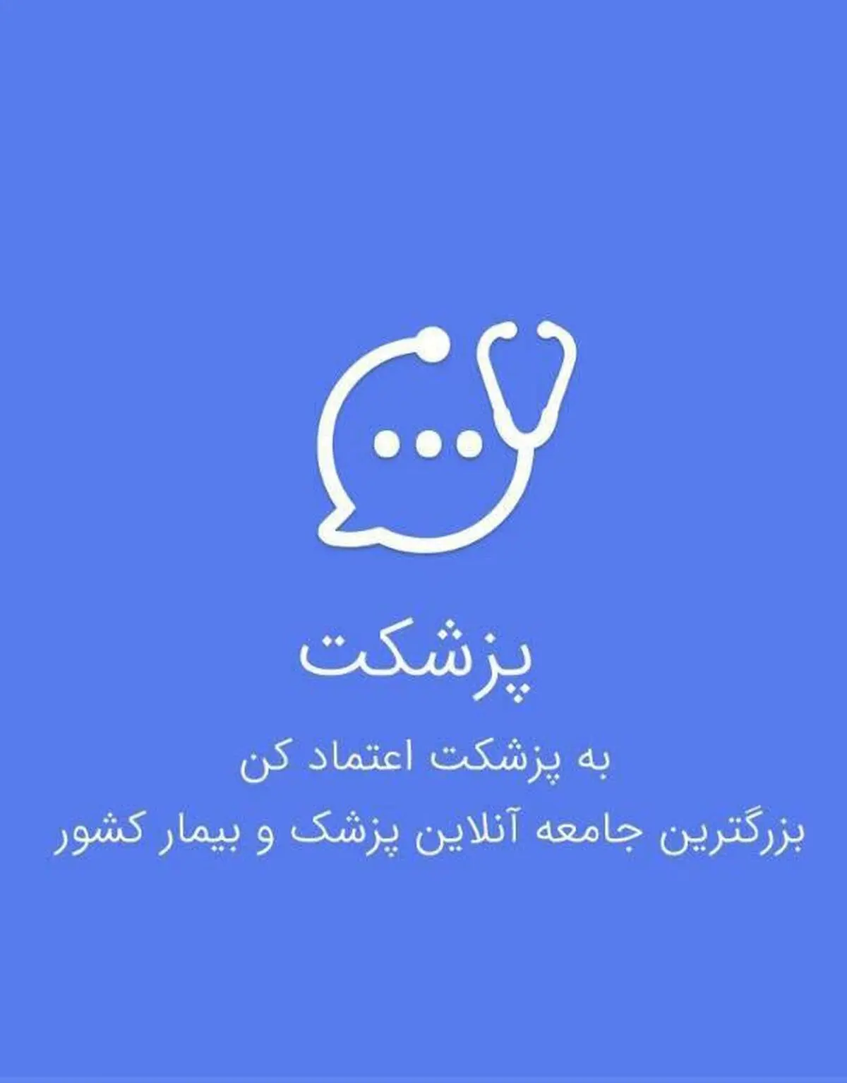 استارت اپ پزشکت به سوی اهداف سلامت الکترونیک کشور