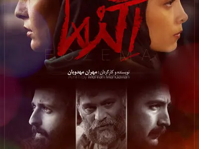 پوستر فیلم سینمایى «اگزما» رونمایى شد