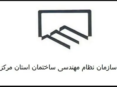 برگزاری انتخابات نظام‌مهندسی ساختمان استان مرکزی در روز 5 دی ماه / 6691 نفر عضو واجد شرایط شرکت در انتخابات هستند 