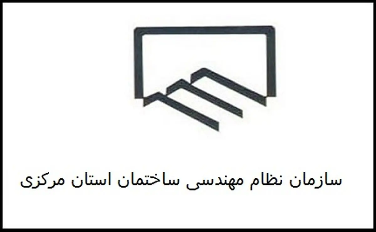 برگزاری انتخابات نظام‌مهندسی ساختمان استان مرکزی در روز 5 دی ماه / 6691 نفر عضو واجد شرایط شرکت در انتخابات هستند 