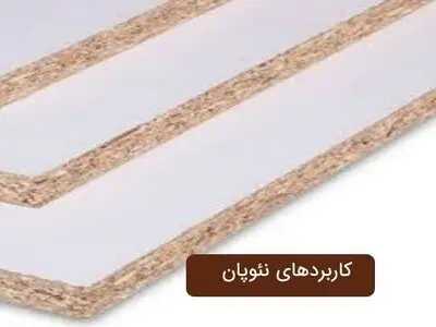 راه اندازی خط تولید نئوپان با قیمت مناسب