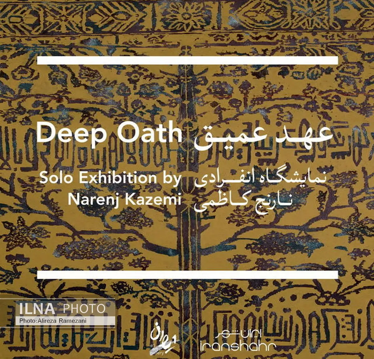 نمایش نقاشی‌هایی با الهام از نقوش فراموش‌شده قالی