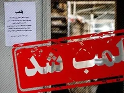 پلمب ۱۴۱ بنگاه مشاور املاک متخلف در گلستان