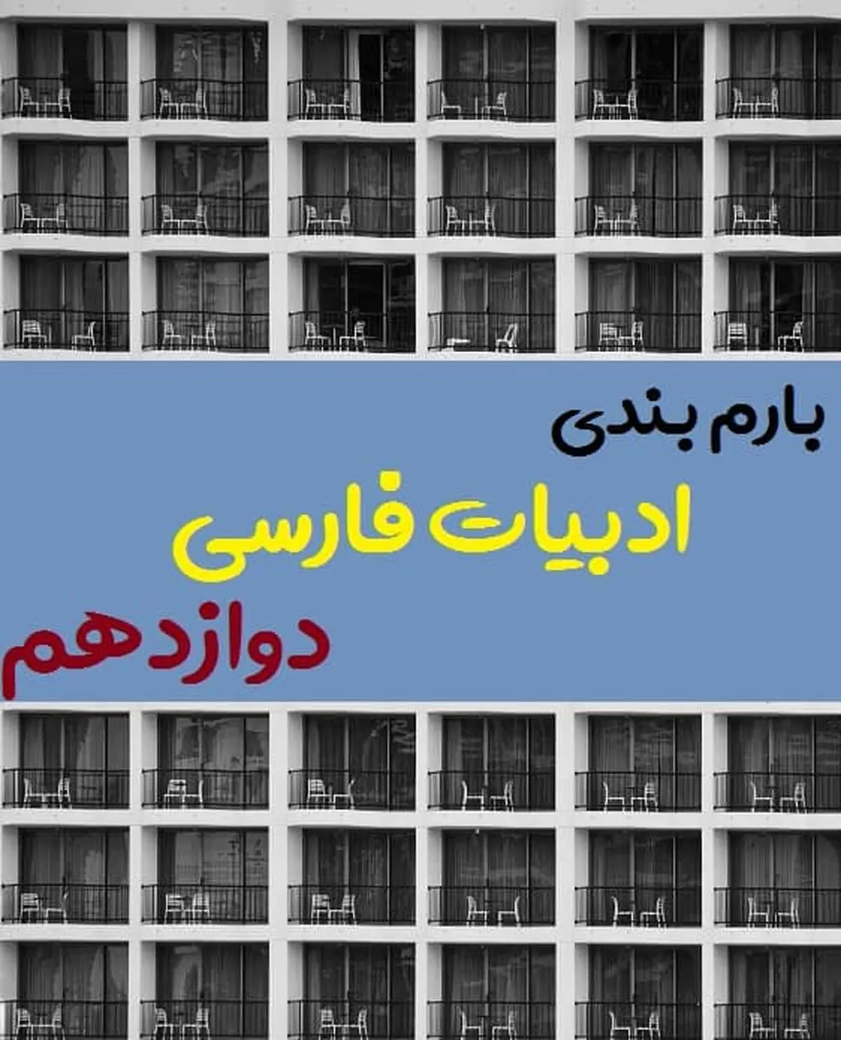بارم بندی فارسی دوازدهم ۱۴۰۳[خرداد-شهریور-دی] – تمام رشته ها