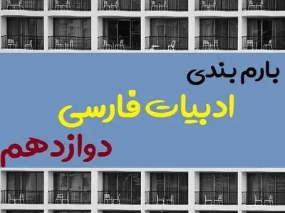 بارم بندی فارسی دوازدهم ۱۴۰۳[خرداد-شهریور-دی] – تمام رشته ها