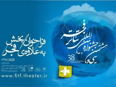 انتشار فراخوان و معرفی مدیر «به علاوه فجر» جشنواره بین‌المللی تئاتر فجر